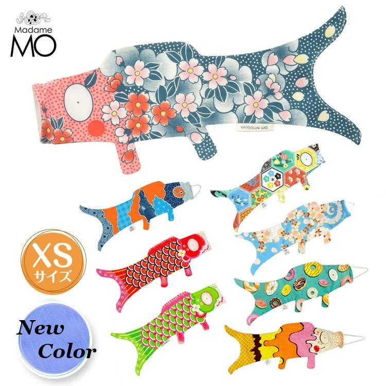 新品・未使用】Madame Mo（マダムモー）フランスの鯉のぼり XSサイズ 