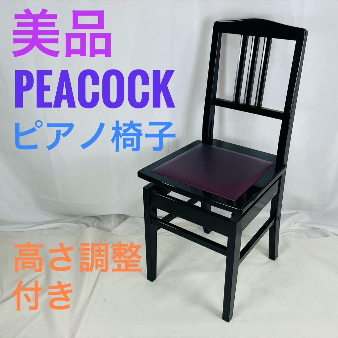 PEACOCKピアノ椅子 楽器・機材