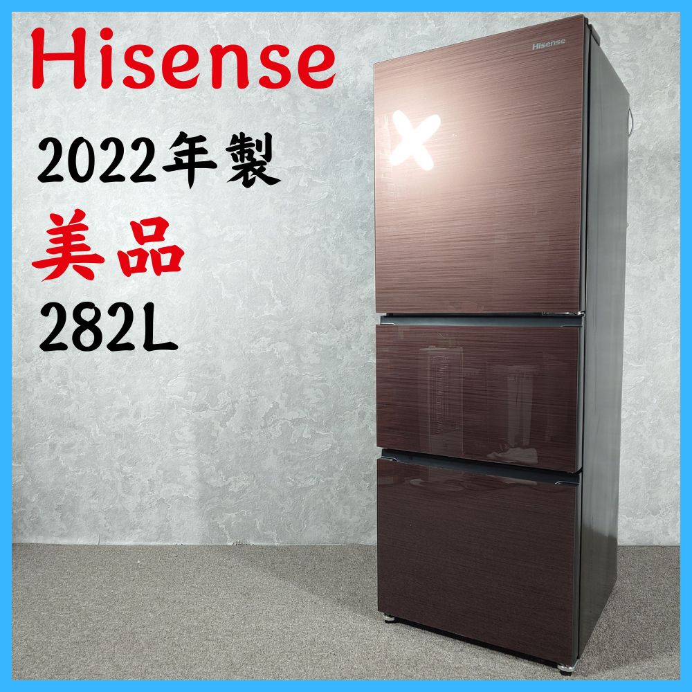 2022年製】 美品 Hisense ハイセンス 家電 冷凍冷蔵庫 HR-G2802BR 282L 