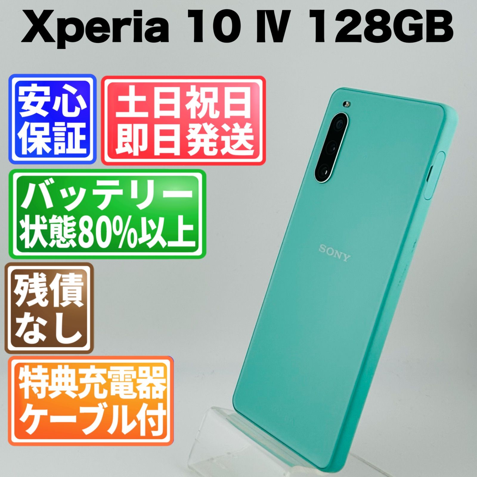 バッテリー良好 Xperia 10 Ⅳ SOG07 128GB ミント SIMフリー(sim バッテリー良好 Xperia 10 Ⅳ SOG07 128GB ミント SIMフリー(sim