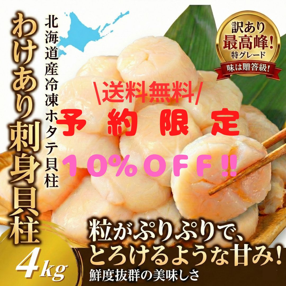 最短11日出荷‼️訳アリ‼️刺身用　北海道産冷凍ホタテ貝柱 4kg 特グレード 訳ありホタテ貝柱 4kg 北海道産 刺身用 業務用 - メルカリ 訳アリ