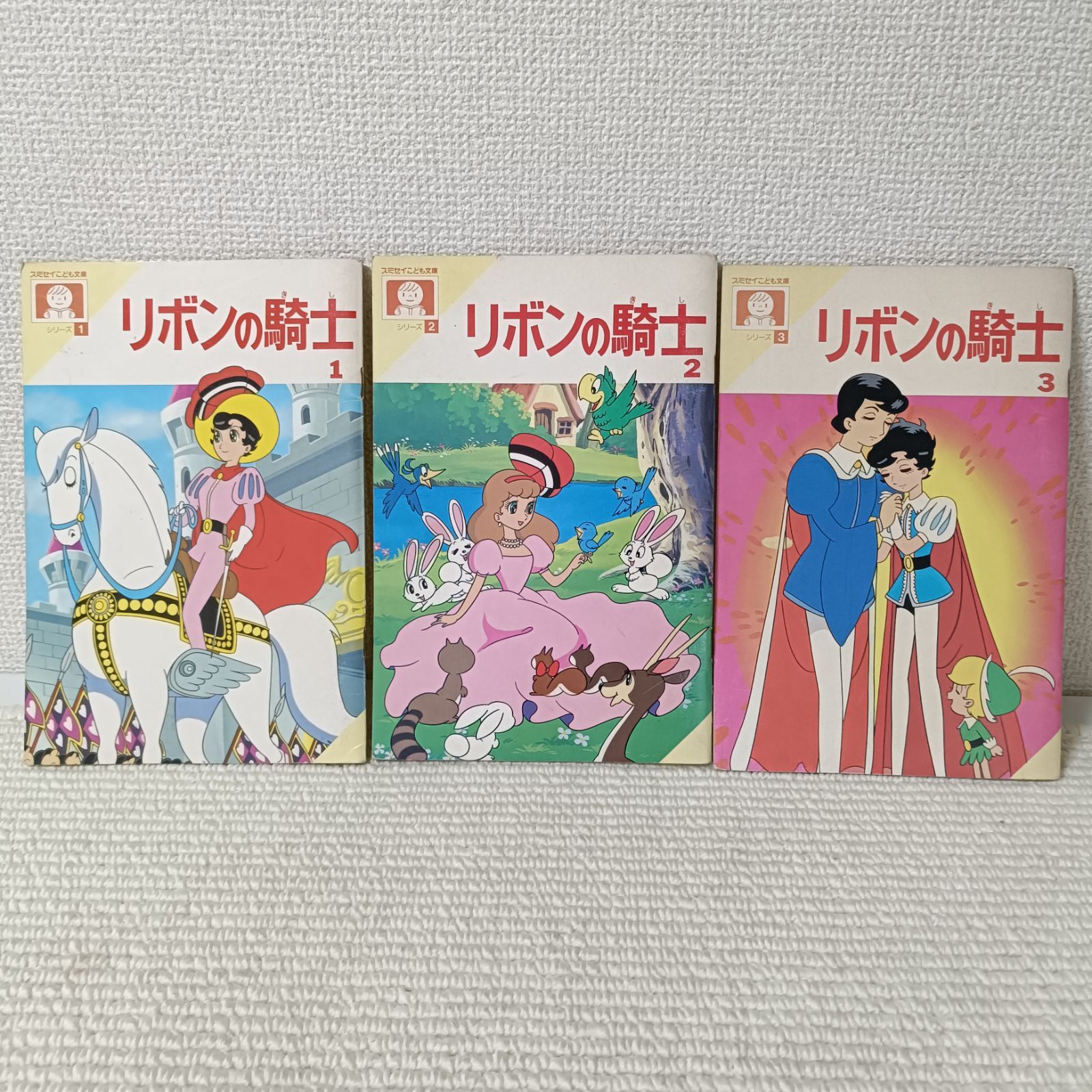 リボンの騎士 全3巻セット 手塚治虫 住友生命 非売品 昭和レトロ