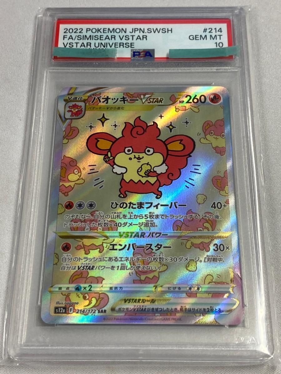 ポケモンカード 【PSA10】バオッキーVSTAR SAR S12a VSTARユニバース