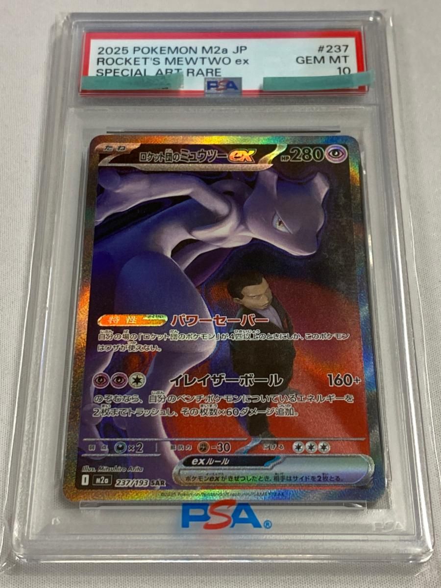 ロケット団のミュウツーex SAR [MEGAドリームex] M2a 237/193 (PSA10