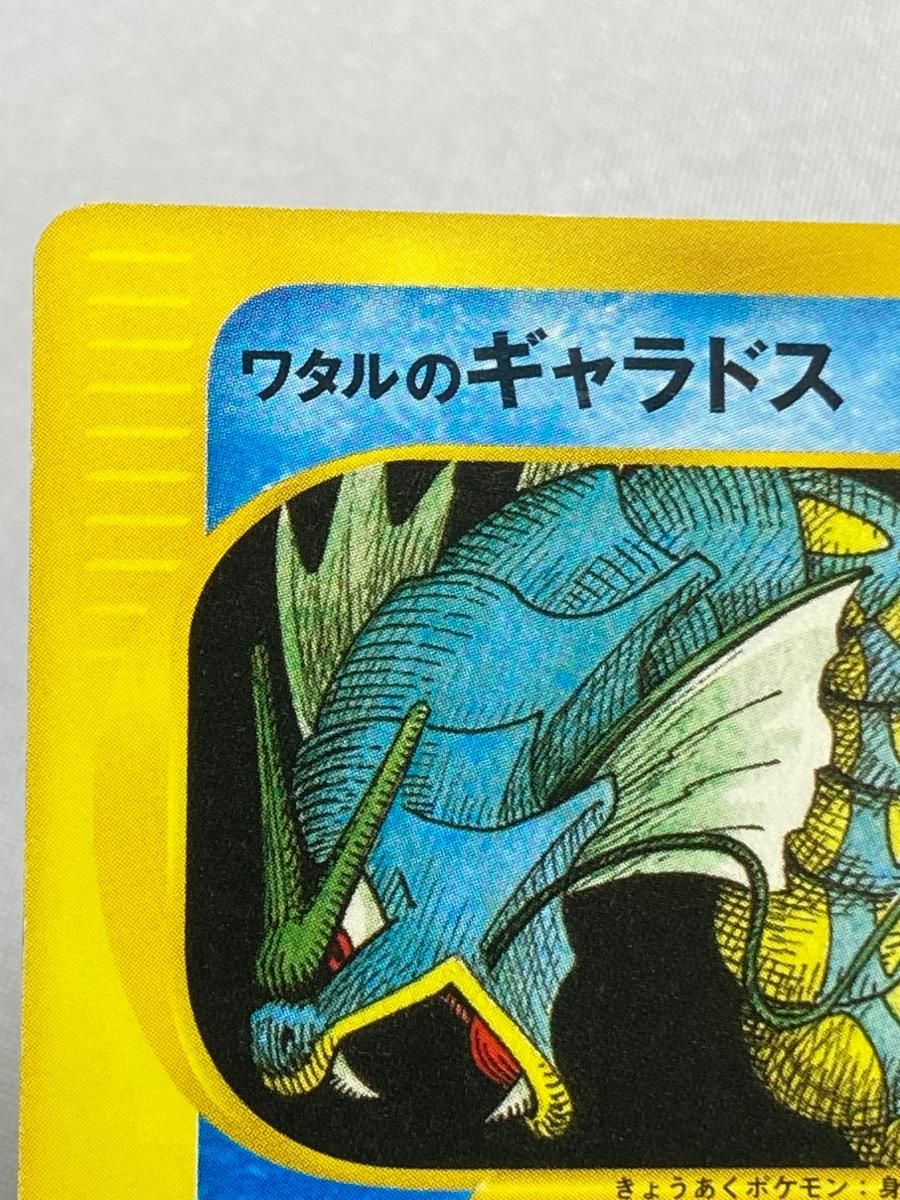 ワタルのギャラドス ポケモンカードVS 希少 ポケモンカード ワタルの