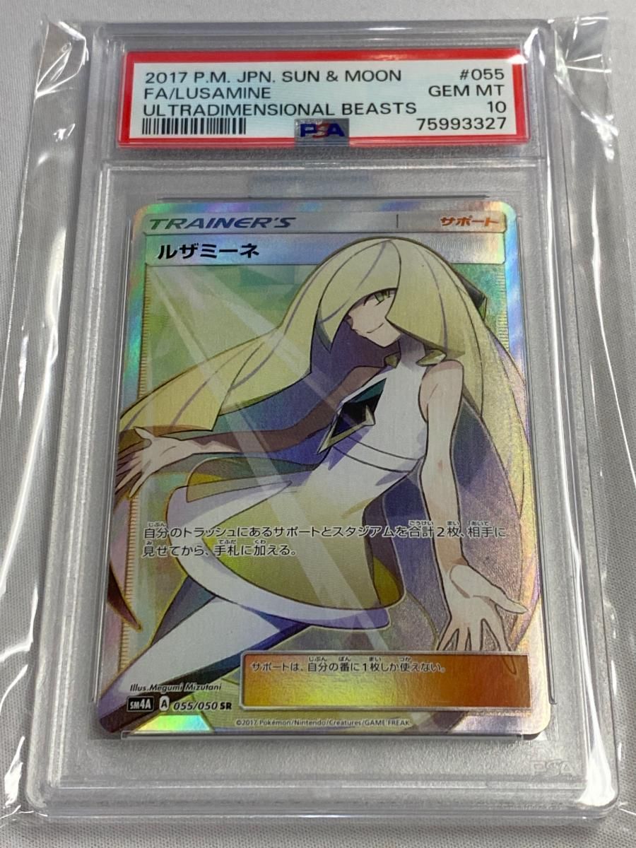 ポケモンカード ルザミーネ sr 白 055/050 超次元の超次元の暴獣 ルザミーネ SR [超次元の暴獣] SM4A 055/050 (PSA10) ポケモンカード