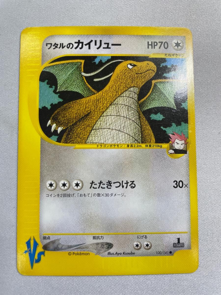 ワタルのカイリュー ○ [ポケモンカード☆VS] 100/141 状態難 ポケモン 