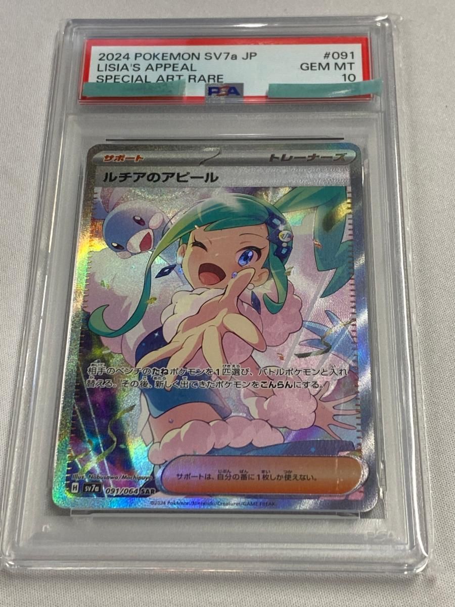 PSA10】ルチアのアピール SAR SV7a 楽園ドラゴーナ 091/064 PSA10】ルチアのアピール SAR SV7a 楽園ドラゴーナ 091/064
