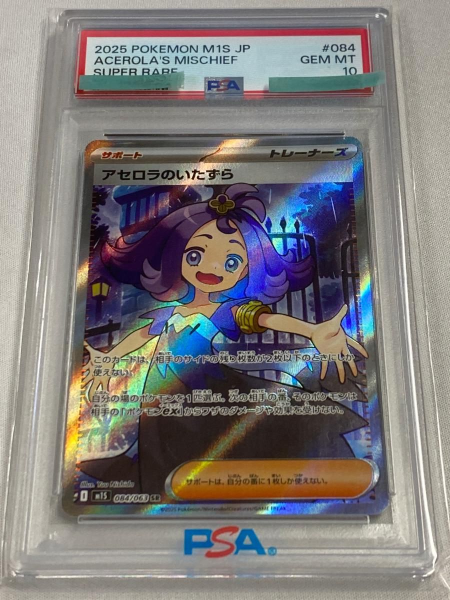 アセロラのいたずら SR [メガシンフォニア] M1S 084/063 (PSA10