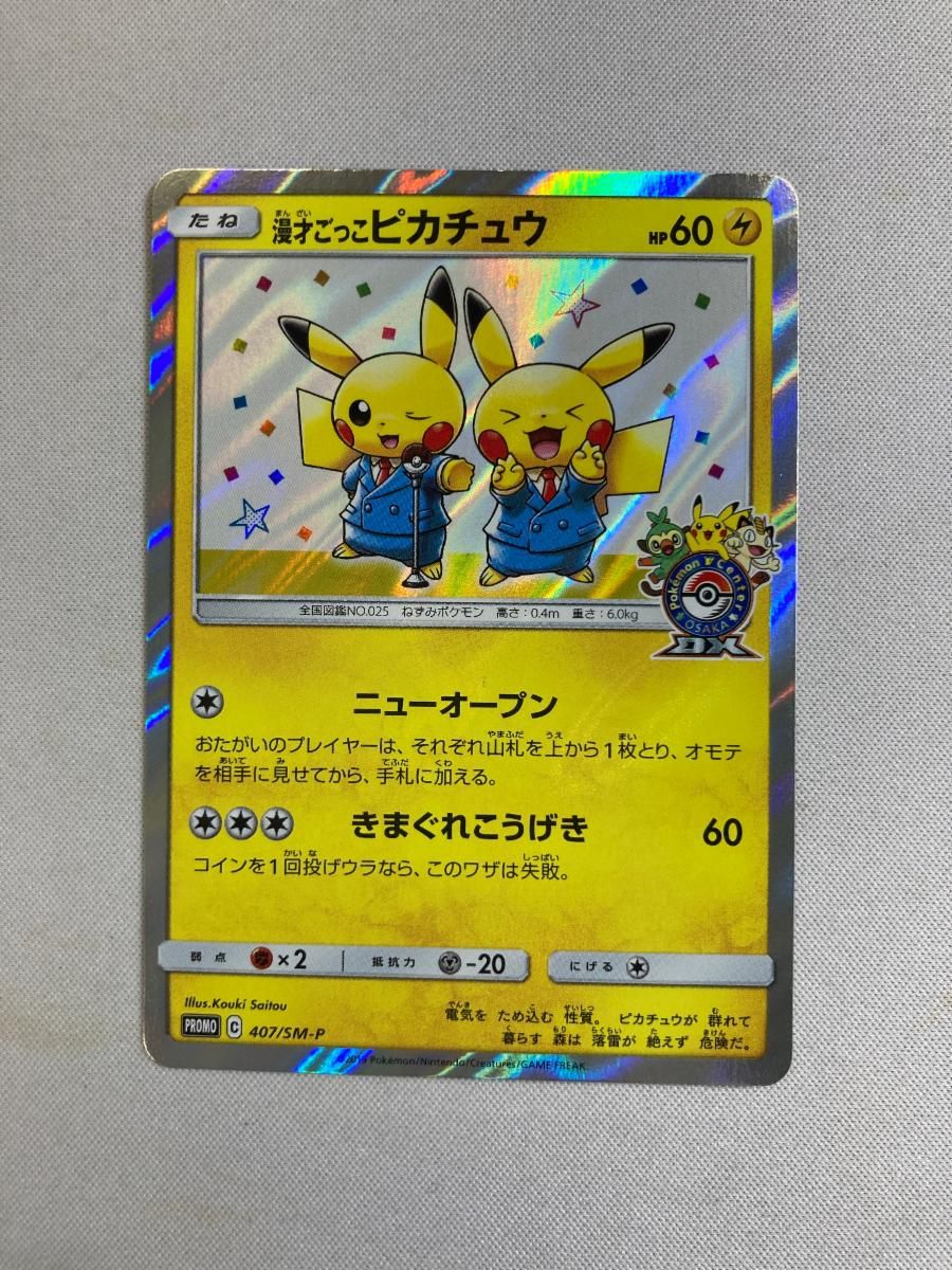 漫才ごっこピカチュウ 407/SM-P 傷有り ポケモンカード ポケカ - メルカリ