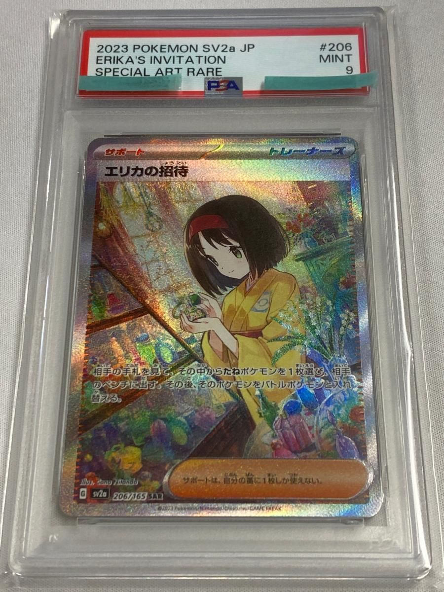 エリカの招待 SAR [ポケモンカード151] SV2a 206/165 (PSA9) ポケモン
