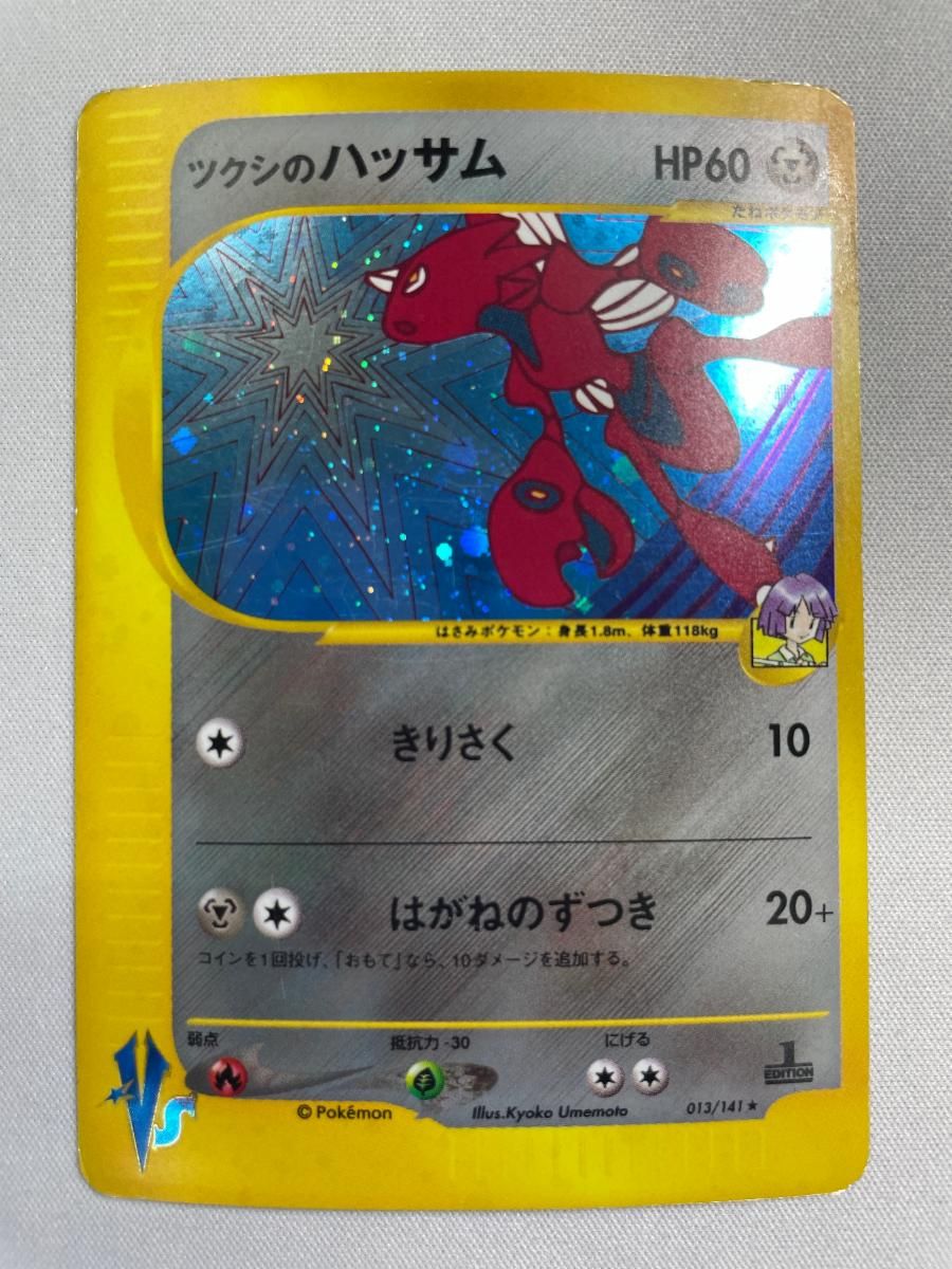ツクシのハッサム ☆ [ポケモンカード☆VS] 013/141 状態難 ポケモン