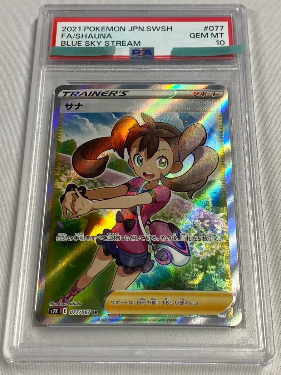 ポケモンカード PSA10 サナ SR 蒼空ストリーム PSA10 サナ SR 蒼空