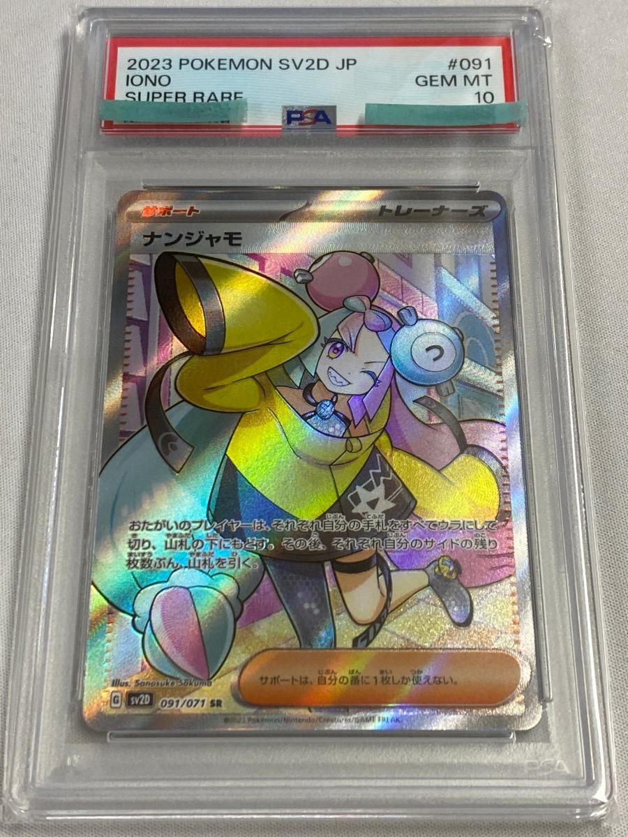 PSA10 ナンジャモ SAR SV2D クレイバースト 096/071