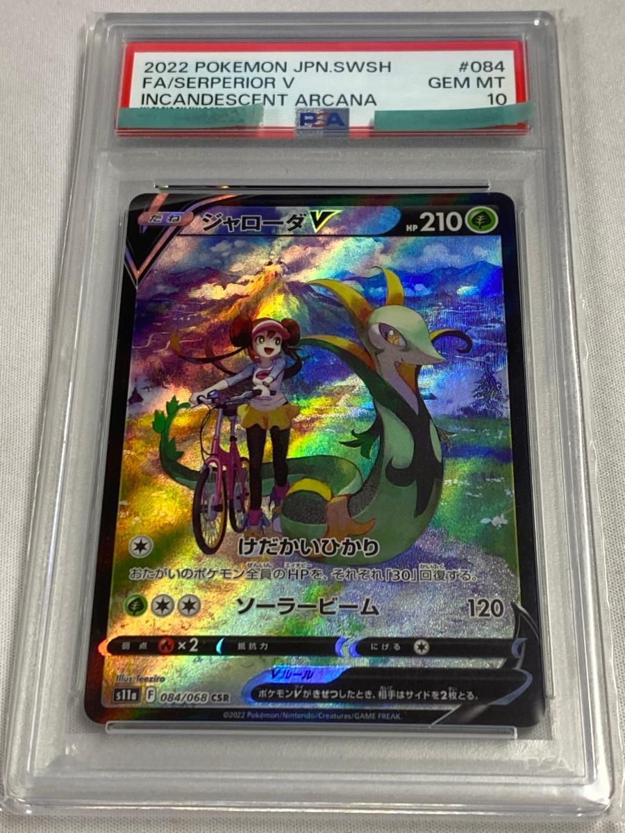 ジャローダV CSR [白熱のアルカナ] S11a 084/068 (PSA10) ポケモン