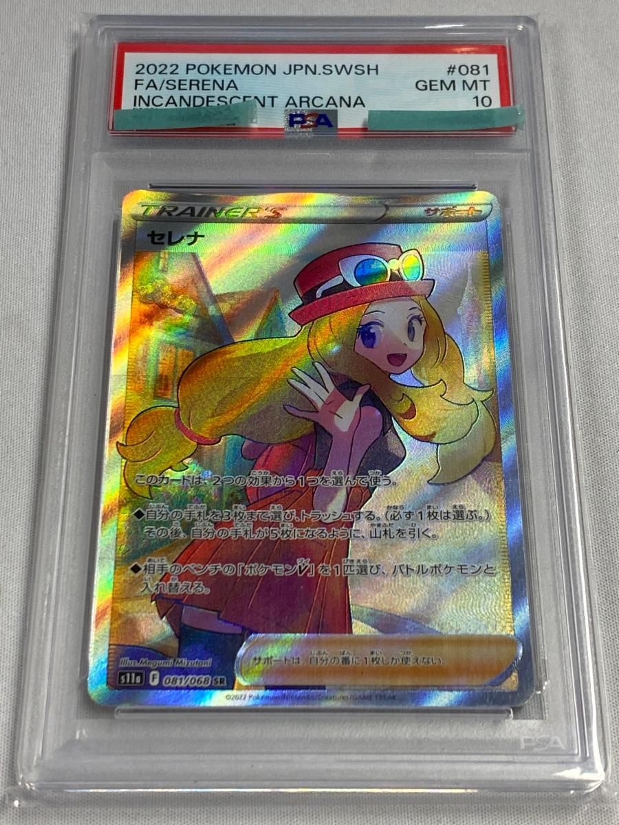 セレナ SR [白熱のアルカナ] S11a 081/068 (PSA10) ポケモンカード