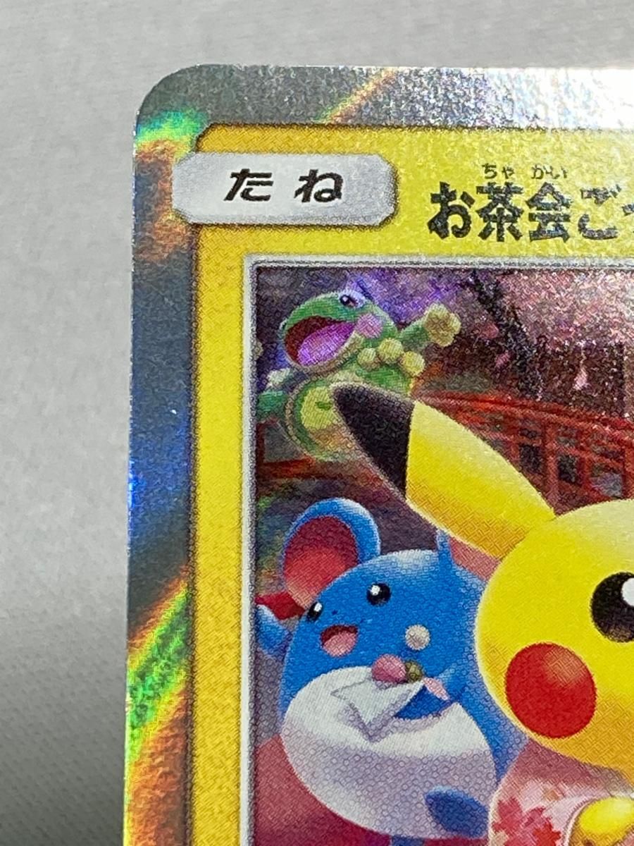 お茶会ごっこピカチュウ 325/SM-P 状態難 ポケモンカード ポケカ