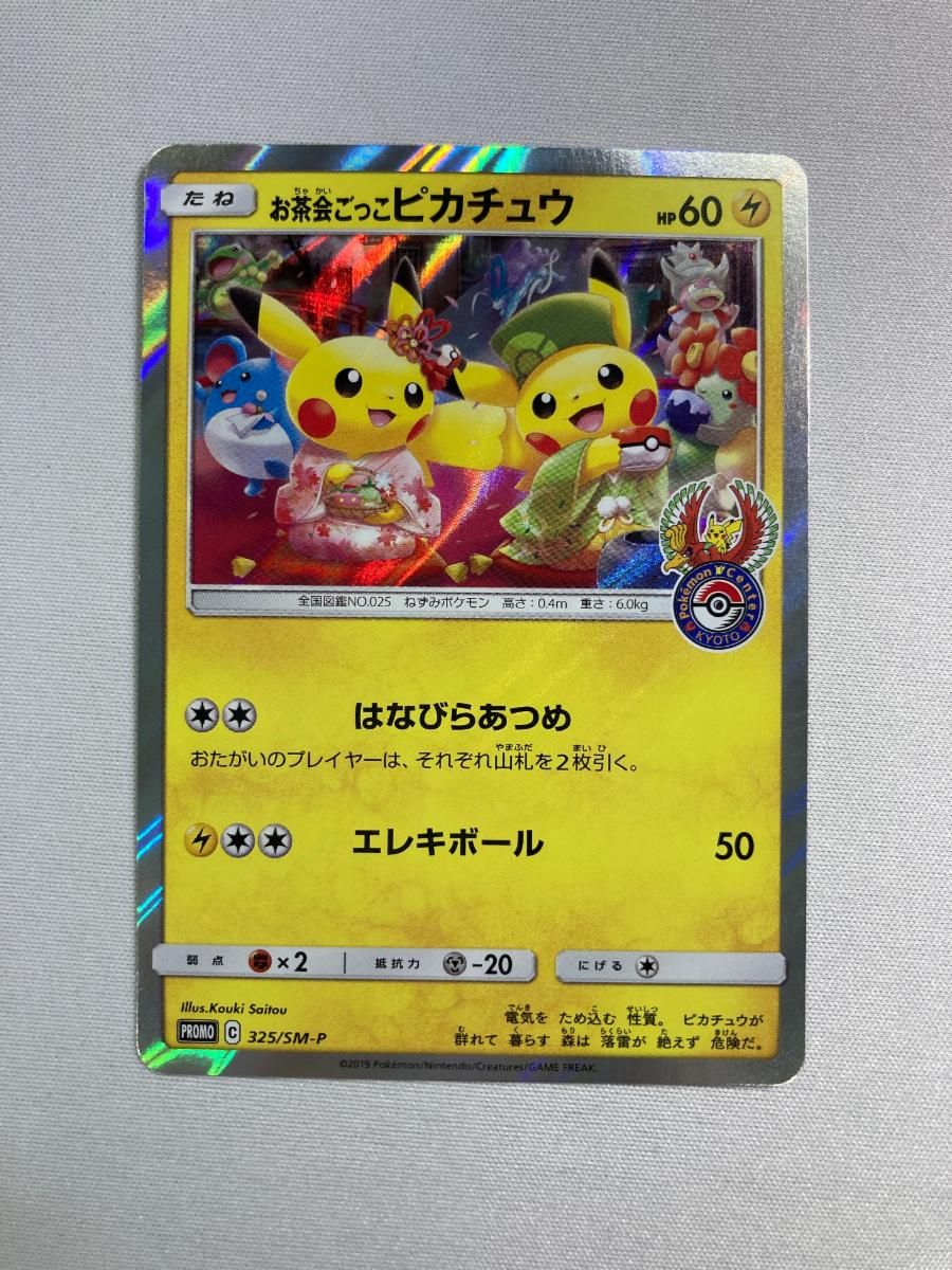 お茶会ごっこピカチュウ 325/SM-P 状態難 ポケモンカード ポケカ