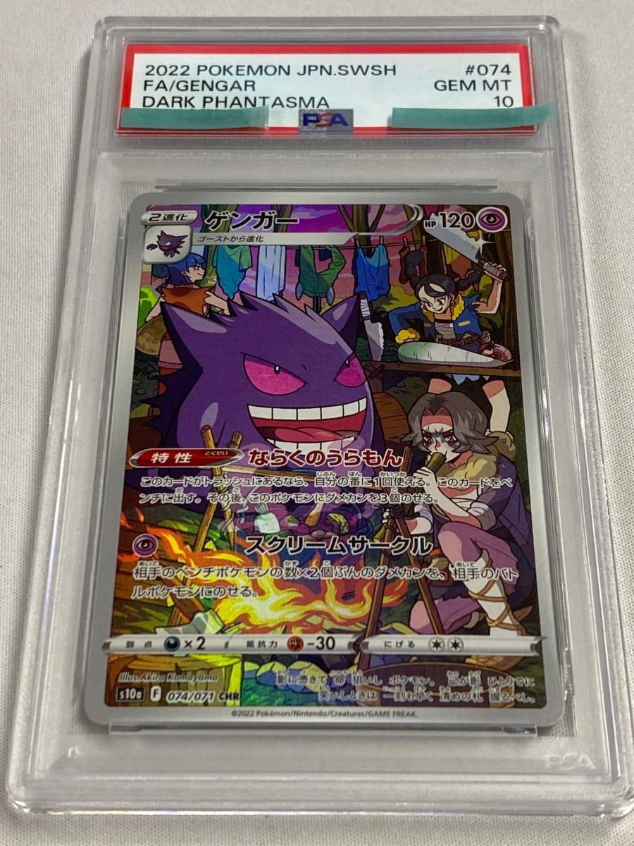 ゲンガー CHR [ダークファンタズマ] S10a 074/071 (PSA10) ポケモン