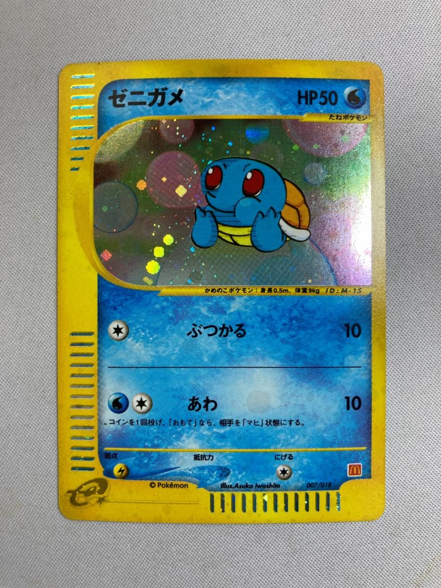 ゼニガメ ポケモンカードマクドナルドオリジナル パック 007/018 お値下げ ゼニガメ [マクドナルドオリジナル ミニマム☆パック] 007/018 状態難