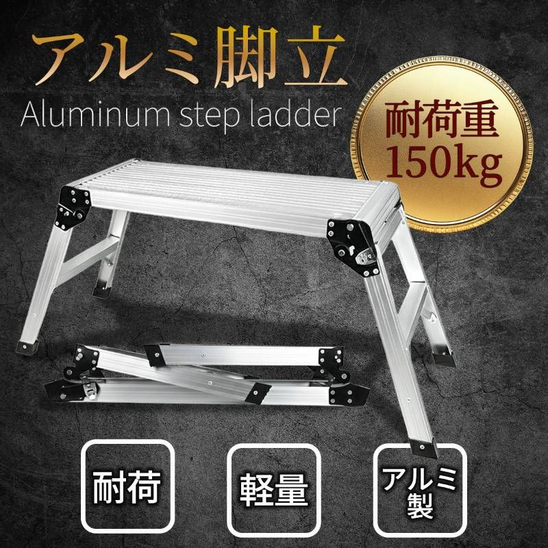 足場台 アルミ脚立 洗車台 DIY 【公式通販】