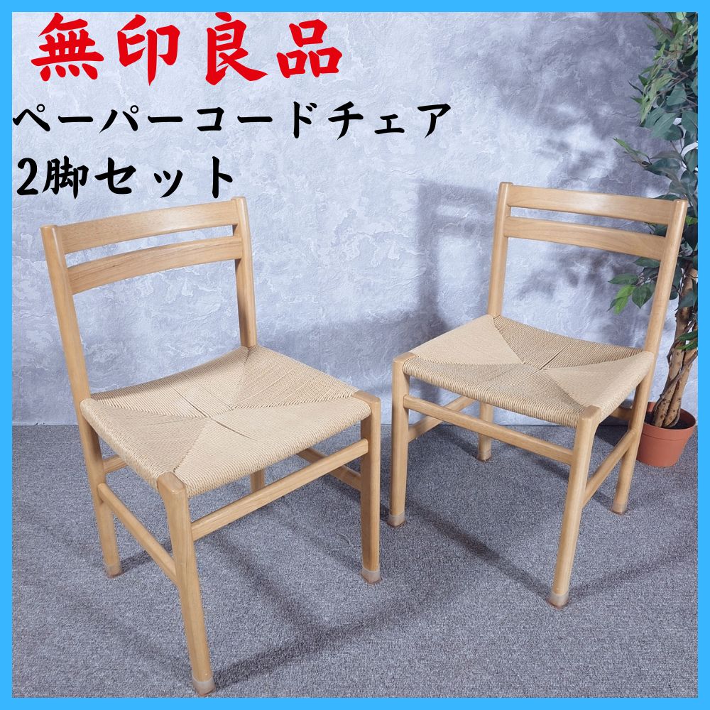 ダイニングチェア 無印ペーパー ペーパーコードチェア 無印良品