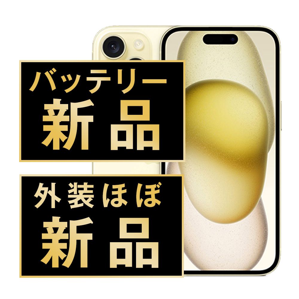 バッテリー100% 【中古】 iPhone15 256GB イエロー SIMフリー 本体