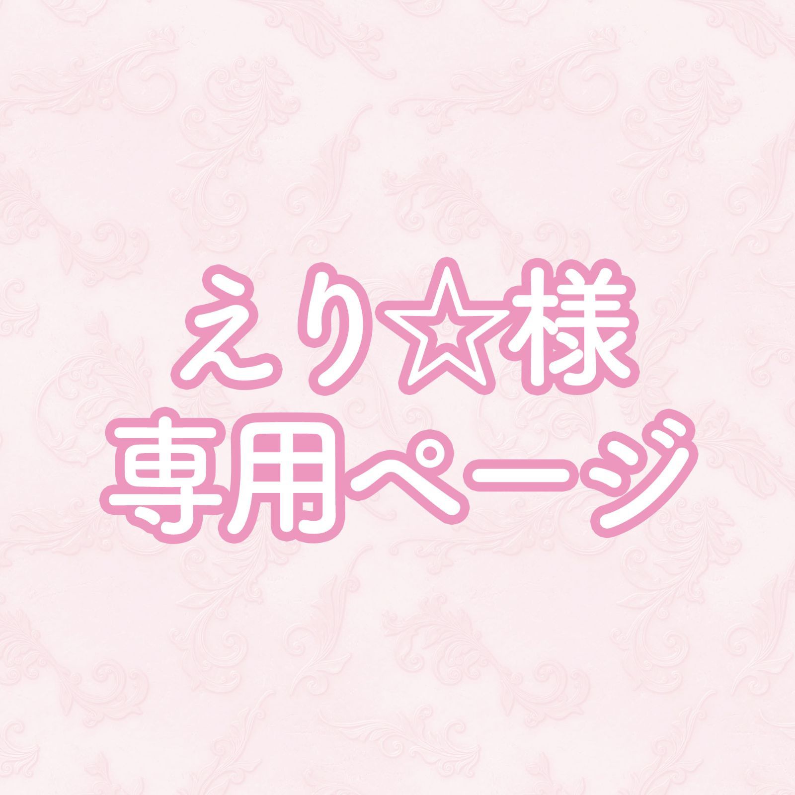 絵里様 えり様専用ページ 専用ページ えり様専用 ♧絵里様専用ページ 絵里様 えり様専用ページ 専用ページ えり様専用 ♧絵里様専用ページ