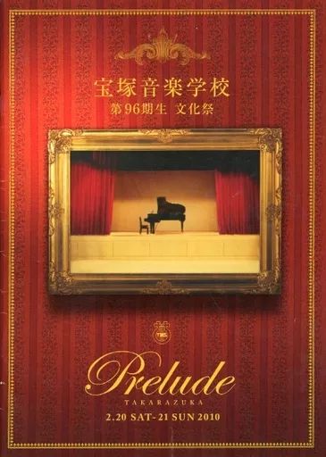 宝塚音楽学校文化祭 96期 【公式通販】