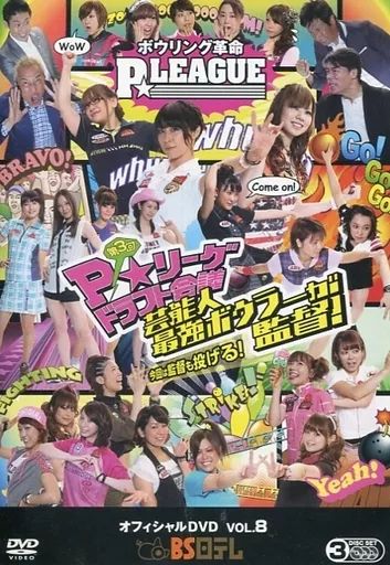 [Used] Other DVDs Bowling Revolution PLEAGUE Official DVD VOL.8