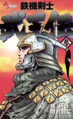 中古】少年コミック 鉄機剣士 武王伝 全3巻セット / 岡村賢二 - メルカリ