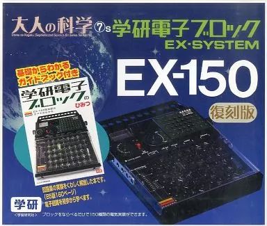中古】おもちゃ 学研電子ブロック EX-SYSTEM EX-150 復刻版 - メルカリ