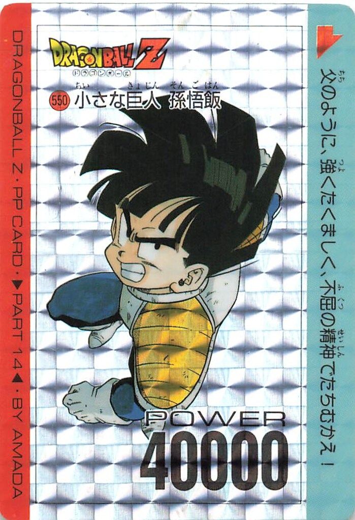 ドラゴンボールZ アマダPPカード  550 小さな巨人　孫悟飯 アマダ ドラゴンボール/PPカード アマダ/14弾 小さな巨人孫悟飯 550