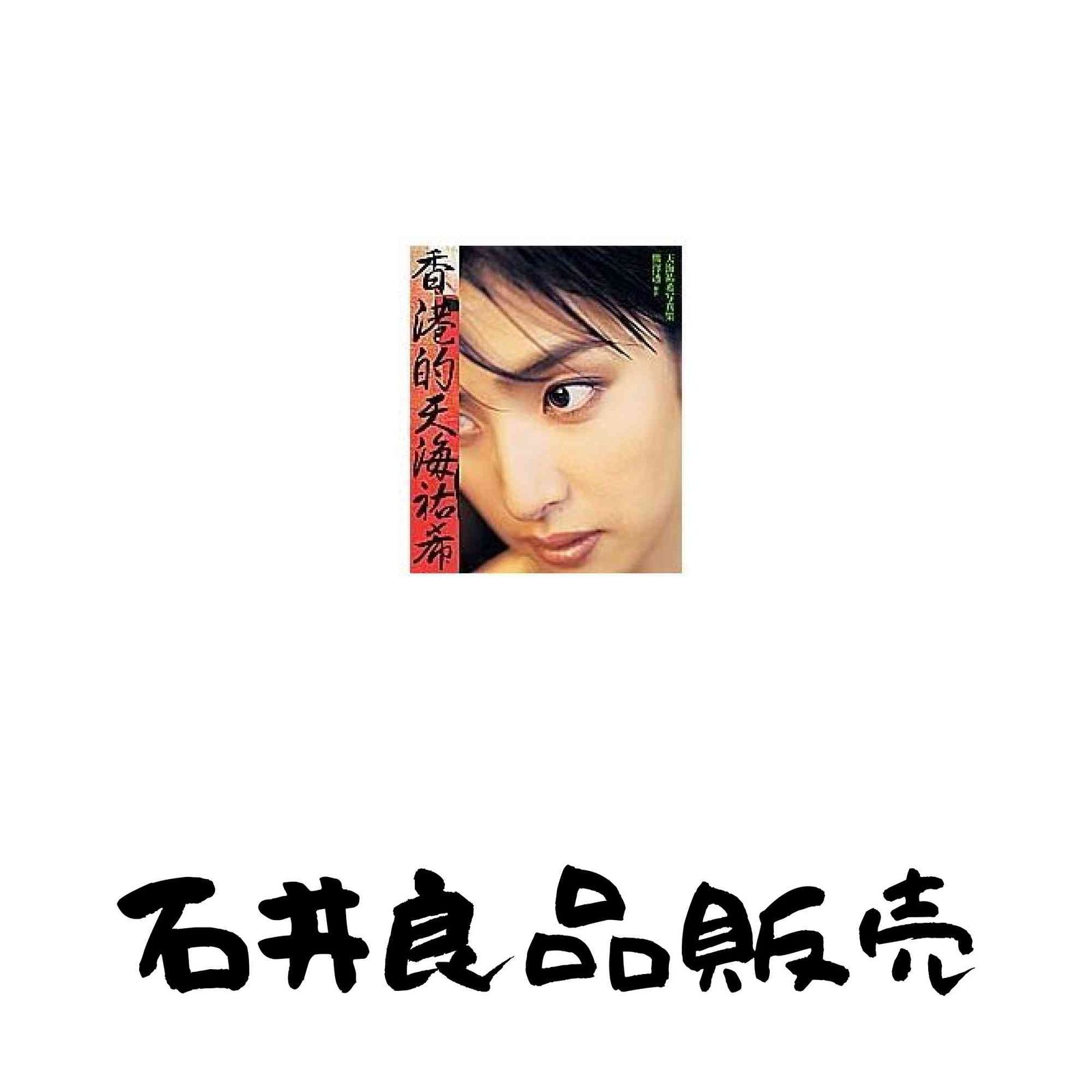 香港的天海祐希 : 天海祐希写真集 【公式通販】