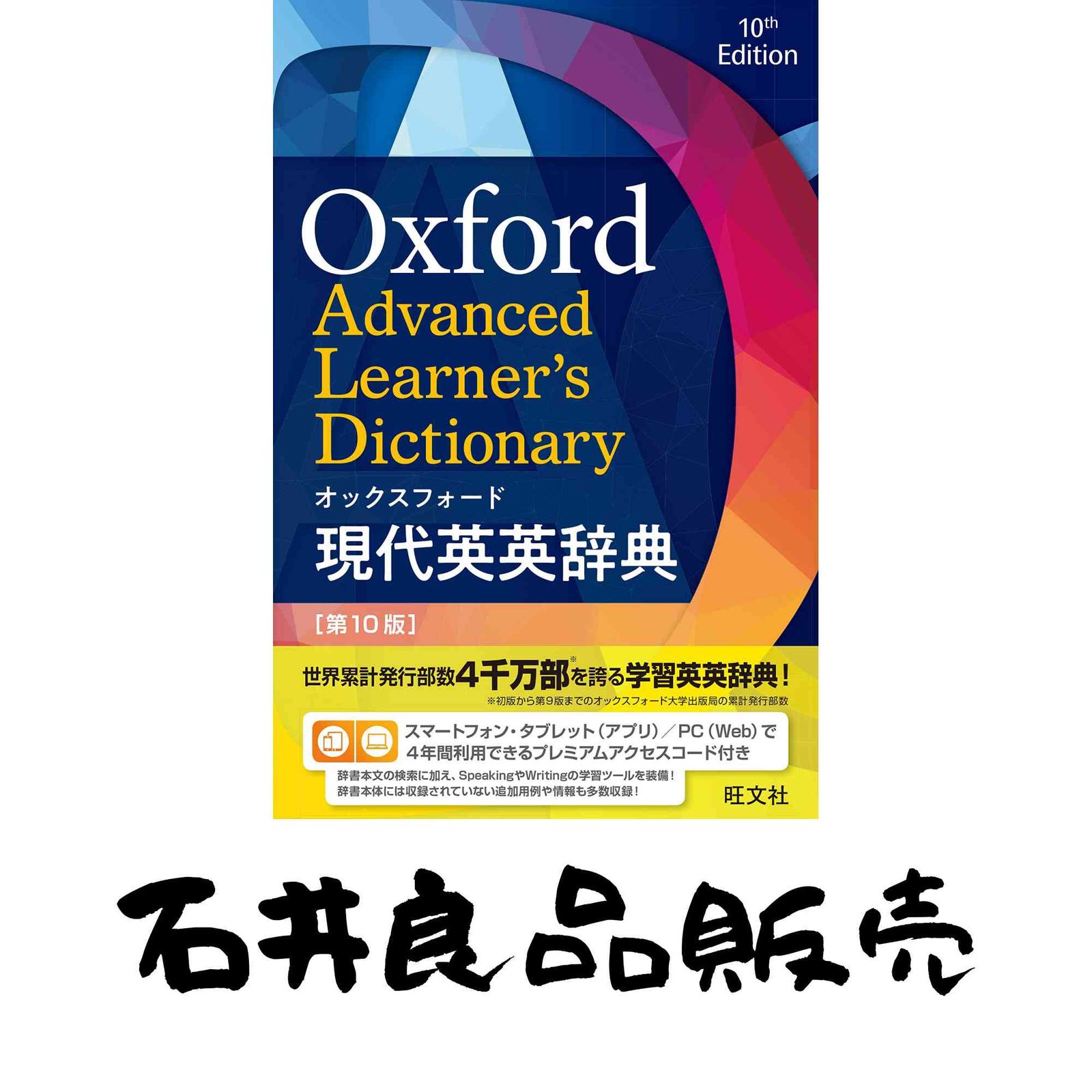 第10版 オックスフォード現代英英辞典 旺文社 現代英英辞典