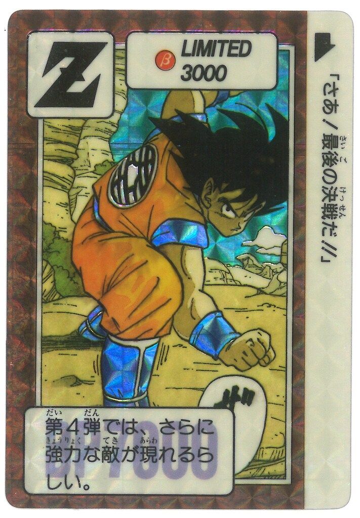 バンダイ ドラゴンボール/限定カードダス 限定第2弾 3弾発売記念/単品（1989年12月（ 「さあ!最後の決戦だ!」 Ｚ