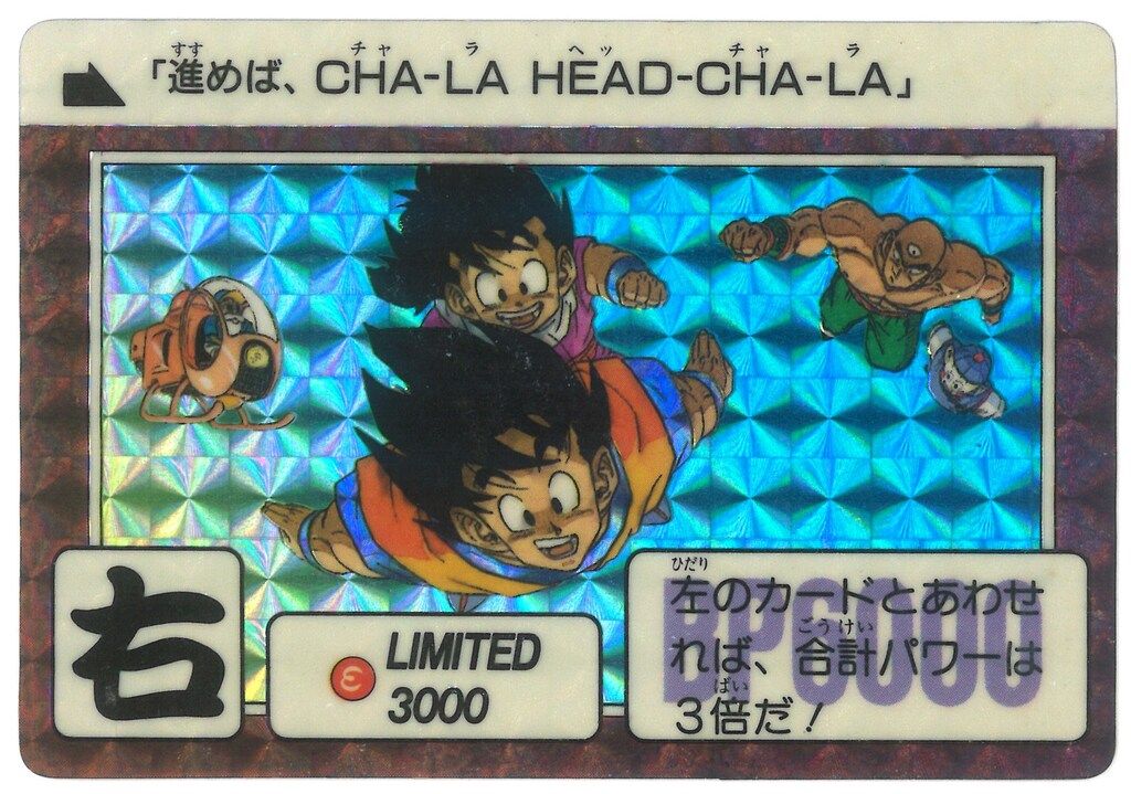 バンダイ ドラゴンボール/限定カードダス 限定第2弾 3弾発売記念/単品（1989年12月（ 「進めば、CHA-LA HEAD-CHA-LA」 右