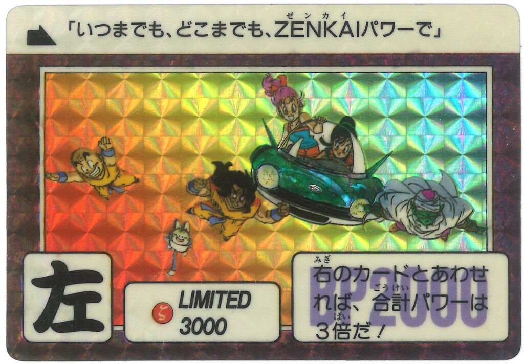 バンダイ ドラゴンボール/限定カードダス 限定第2弾 3弾発売記念/単品（1989年12月（ 「いつまでも、どこまでも、ZENKAIパワーで」 左