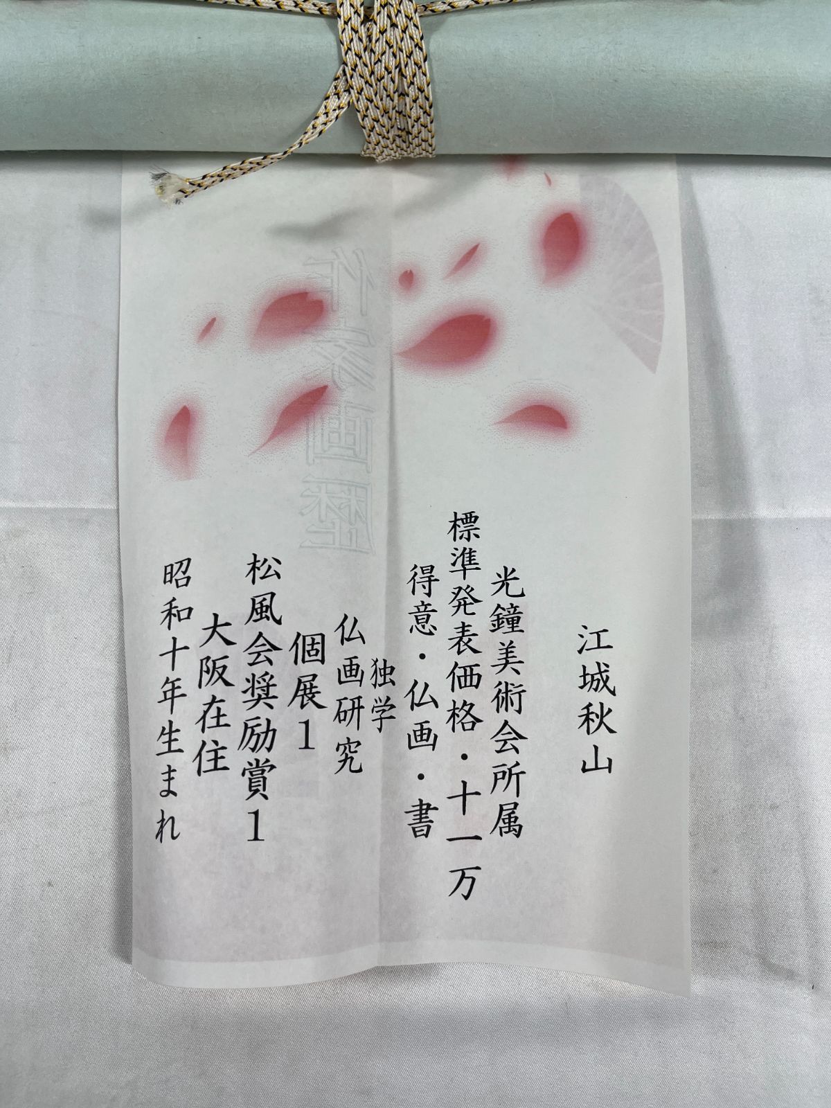 江城秋山 十三佛 並仕立 尺五立 掛け軸 法要 仏 仏間 仏事 床の間 芸術