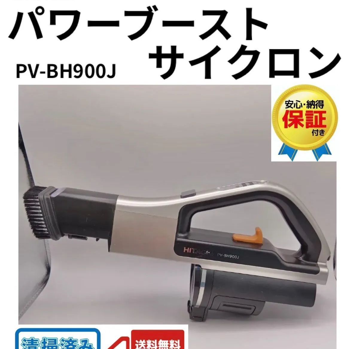 日立 パワーブーストサイクロン PV-BH900J 【公式通販】