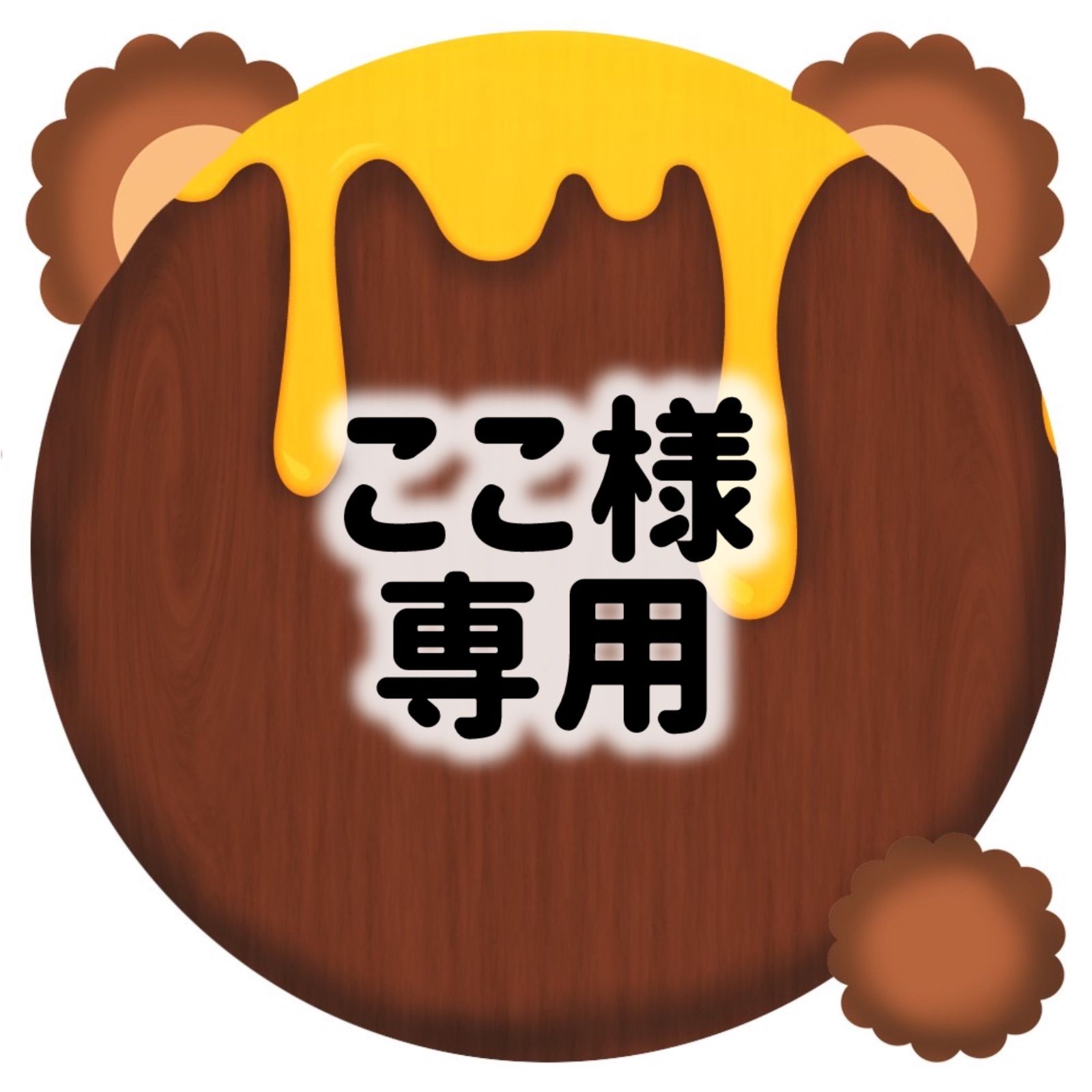 ココア様専用※COCOA様専用 ココア様専用 ここわ様専用 ココアさま