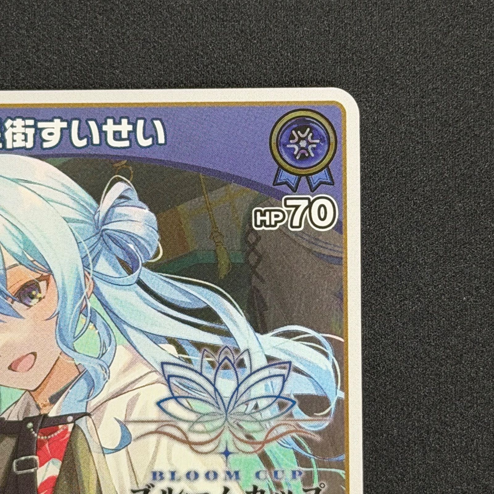 星街すいせい 未開封 HBP05-037 ブルームカップ 優勝プロモ