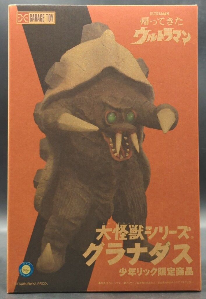X-PLUS 大怪獣シリーズ エクスプラス 少年リック限定　グラナダス　未開封品 エクスプラス 大怪獣シリーズ グラナダス 少年リック限定商品 - メルカリ