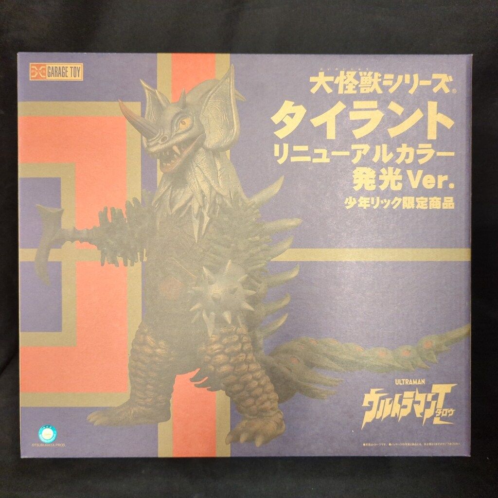 エクスプラス 大怪獣シリーズ タイラント リニューアルカラー 発光Ver