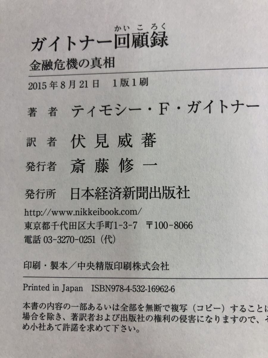 ガイトナー回顧録 金融危機の真相 【公式通販】