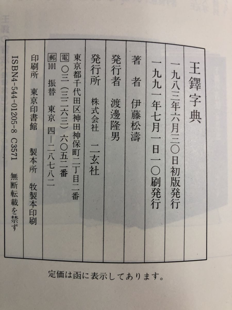 王鐸字典 | (1983年) |本 通販 - 二玄社 Yahoo!オークション 「王鐸