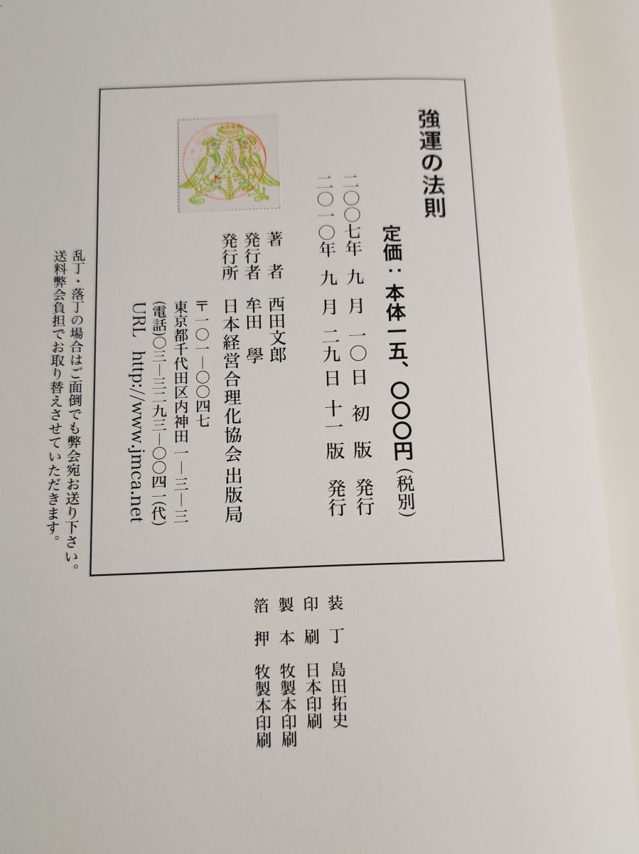 強運の法則 西田文郎著 強運の法則 強運の法則 西田