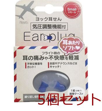 ヨック 耳せん 気圧調整機能付 スモール 携帯ケース付 1組(2個)入 4580179942807 ×5セット