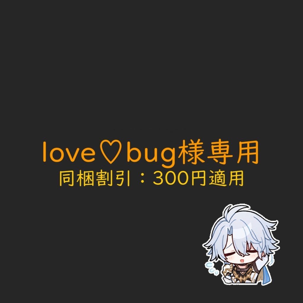 love♡bug様専用 - メルカリ
