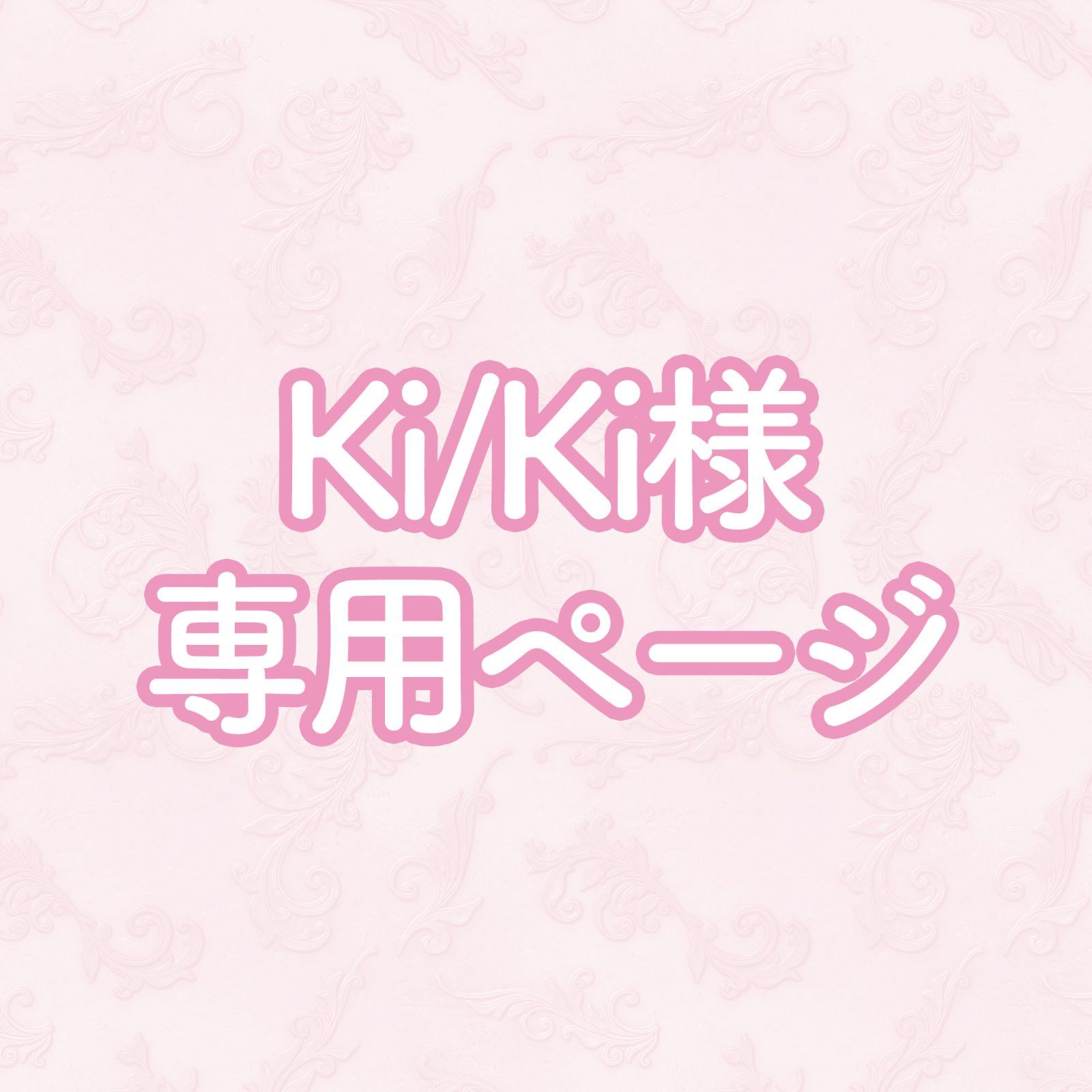 Ki⁄Ki様専用ページ ki様専用 - メルカリ